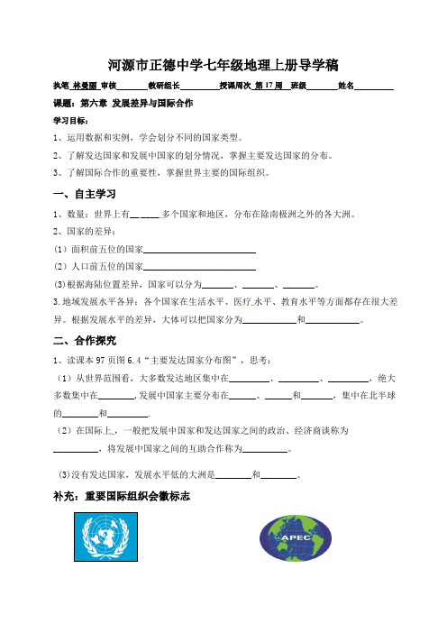 广东省河源市正德中学粤人版七年级地理上册第六章 发展差异与国际合作 学案