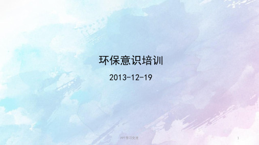 新员工环保意识培训课件