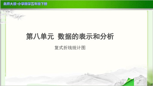 《复式折线统计图》示范公开课教学PPT课件【小学数学北师大版五年级下册】