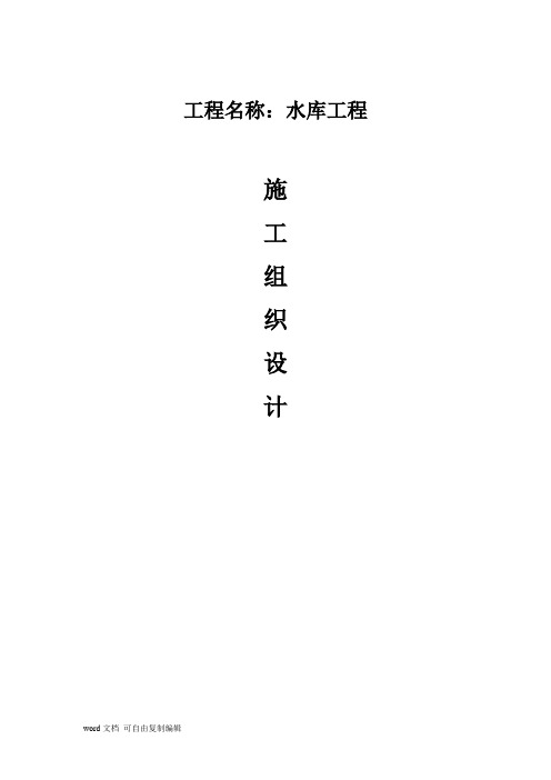 福建省邵武市大乾水库工程施工组织方案