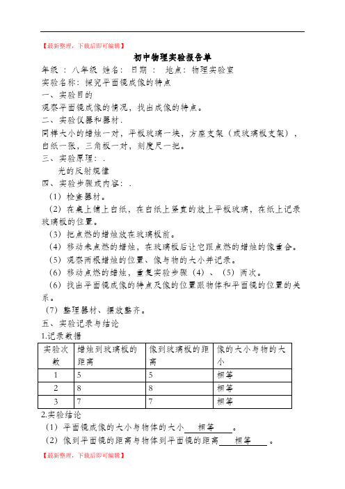新人教版初中物理必做实验报告单(最全面)(精编文档).doc