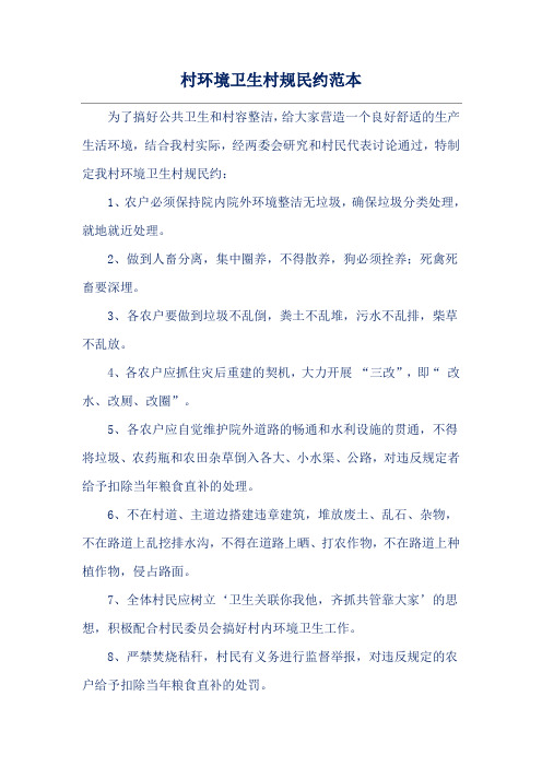 村环境卫生村规民约范本