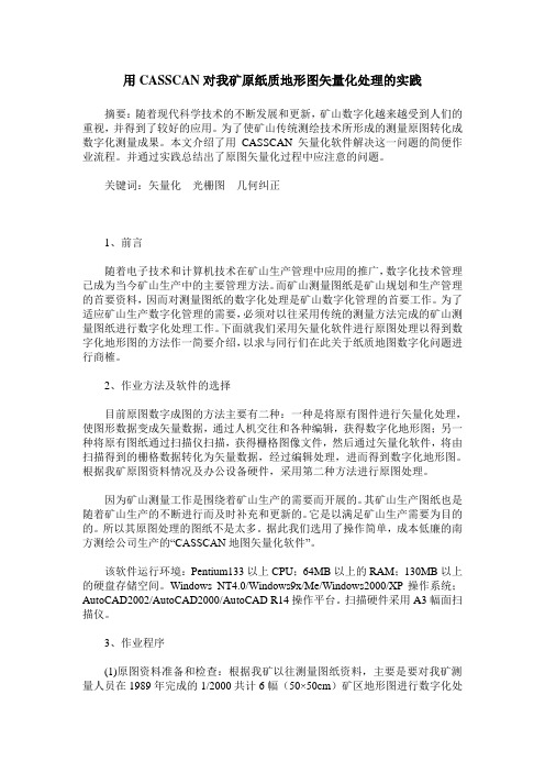 用CASSCAN对我矿原纸质地形图矢量化处理的实践