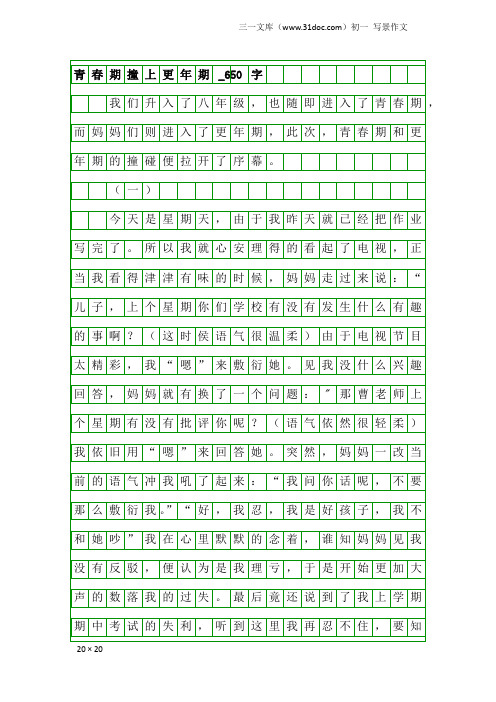 初一写景作文：青春期撞上更年期_650字