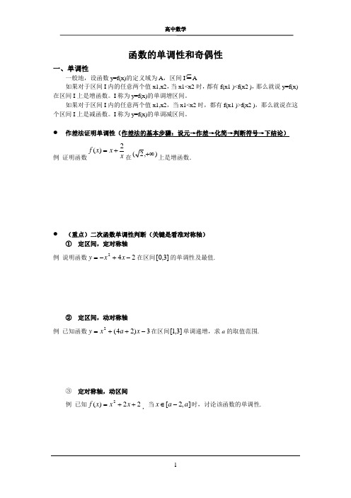 函数的单调性和奇偶性