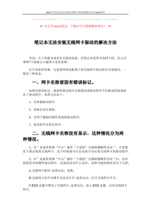 2019年笔记本无法安装无线网卡驱动的解决方法word版本 (2页)