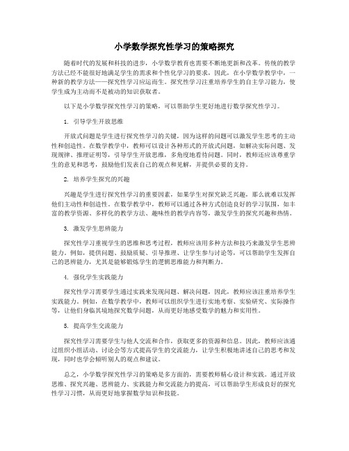 小学数学探究性学习的策略探究