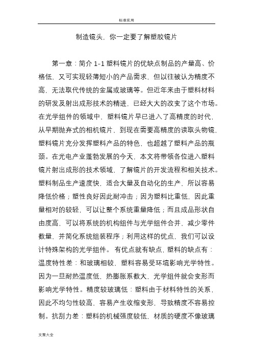 制造镜头,你一定要了解塑胶镜片