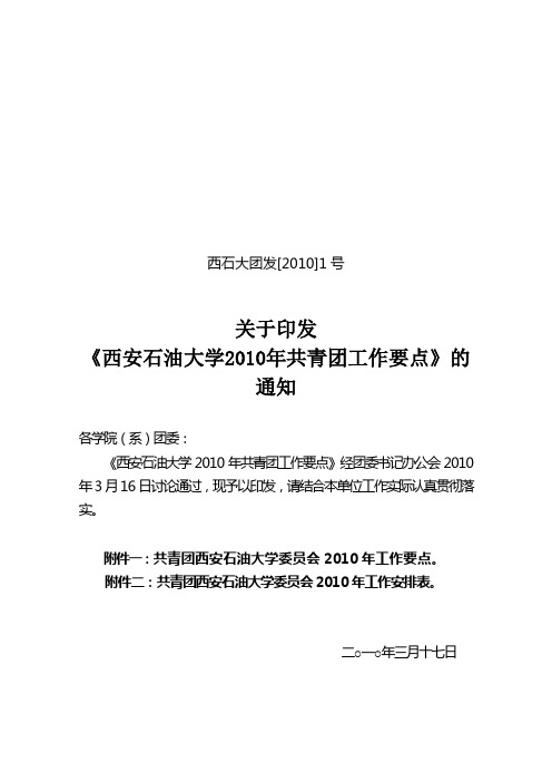 共青团西安石油大学委员会2010年工作要点