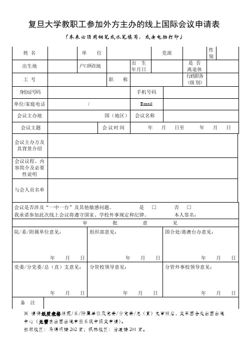 复旦大学师生参加外方主办的线上国际会议申请表(教职工)