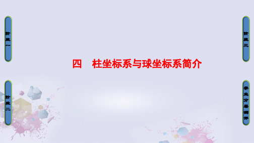 高中数学第一章坐标系4柱坐标系与球坐标系简介课件新人教A版选修4-4
