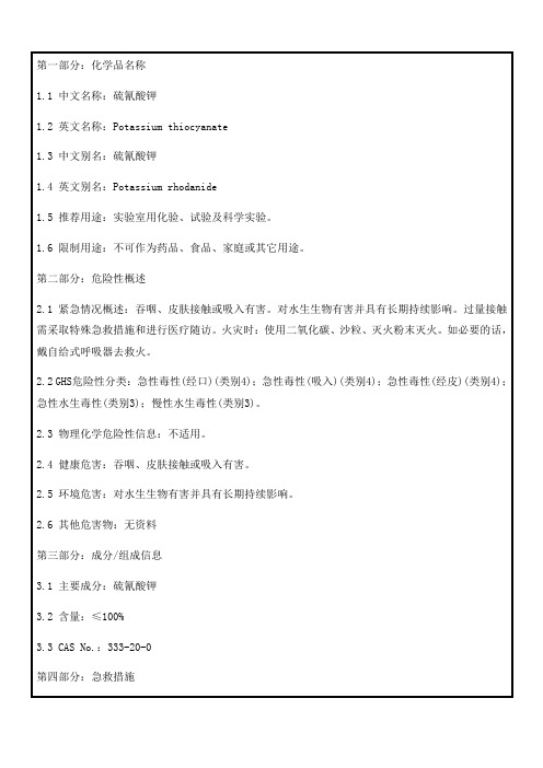 142硫氰酸钾msds