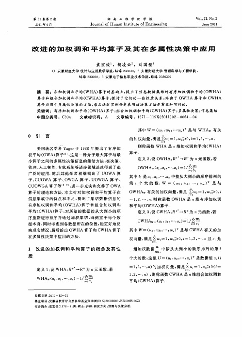 改进的加权调和平均算子及其在多属性决策中应用