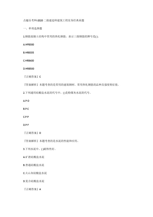 点趣乐考网-2020二级建造师建筑工程实务经典真题