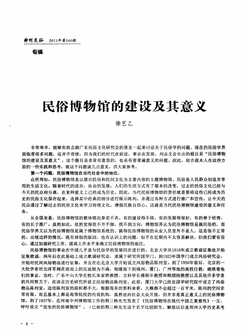 民俗博物馆的建设及其意义