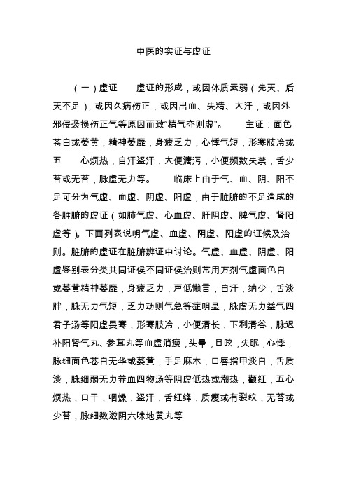 中医的实证与虚证