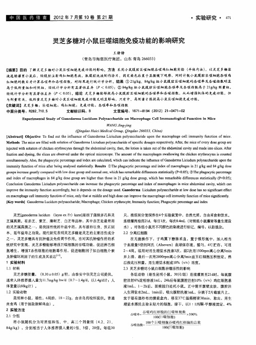 灵芝多糖对小鼠巨噬细胞免疫功能的影响研究