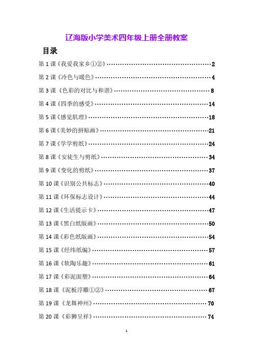 辽海版小学美术四年级上册全册教案