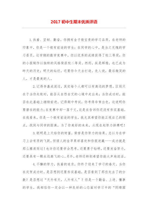 2017初中生期末优质评语