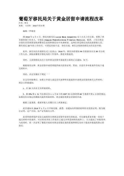 葡萄牙移民局关于黄金居留申请流程改革