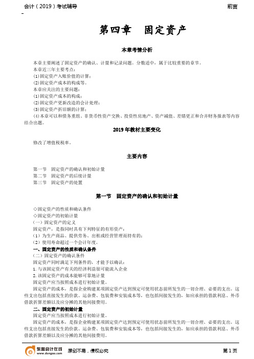 第008讲_固定资产的性质和确认条件,固定资产的初始计量(1)