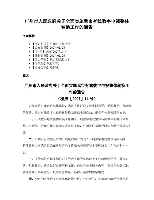 广州市人民政府关于全面实施我市有线数字电视整体转换工作的通告