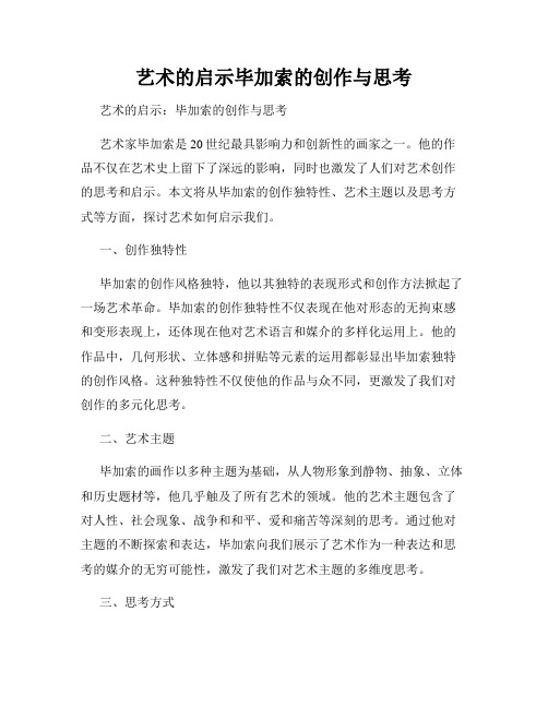 艺术的启示毕加索的创作与思考