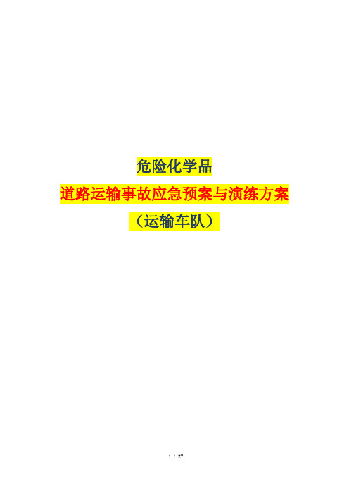 危险化学品道路运输事故应急预案与演练方案(运输车队)