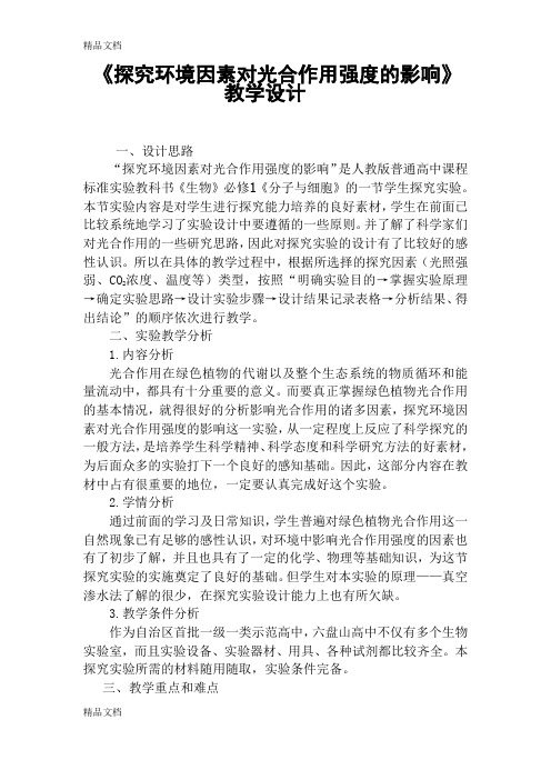 《探究环境因素对光合作用强度的影响》教学设计备课讲稿