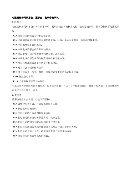 有限责任公司股东会、董事会、监事会的职权
