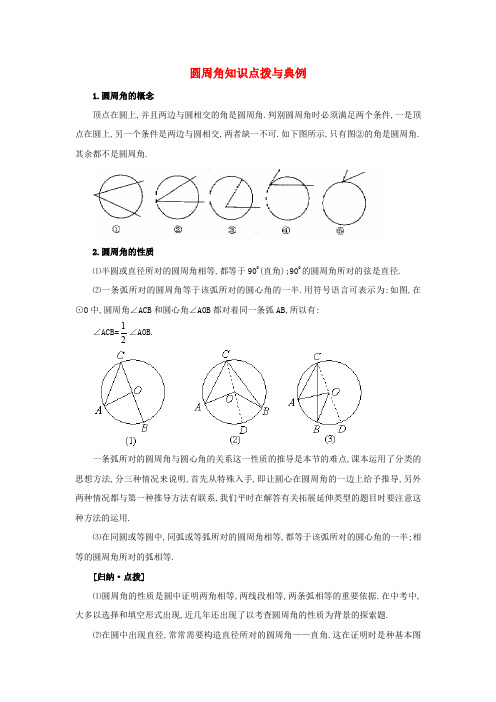 九年级数学下册 27.1 圆的认识 圆周角知识点拨与典例素材 (新版)华东师大版