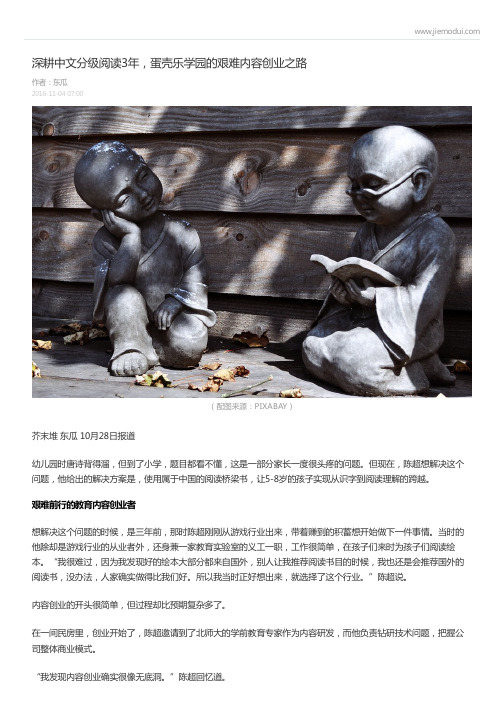 深耕中文分级阅读3年,蛋壳乐学园的艰难内容创业之路-东瓜 (芥末堆)