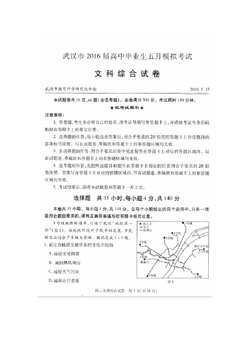2016武汉市五月模拟地理试卷及答案