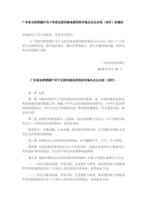 无居民海岛使用权市场化出让办法(2019)