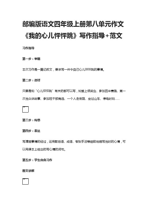 (全)部编版语文四年级上册第八单元作文《我的心儿怦怦跳》写作指导+范文