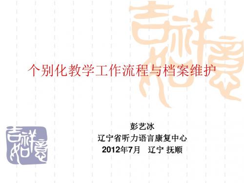 个别化教学工作流程与档案维护