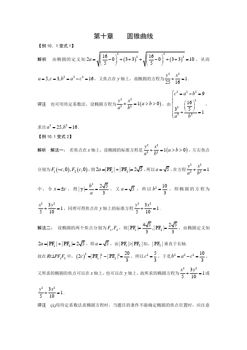 第10章  圆锥曲线 变式题答案