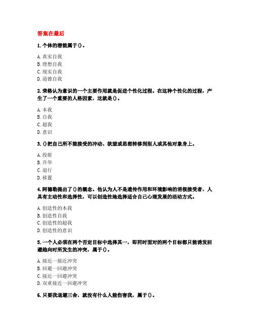 [答案][福建师范大学]2020秋《人格心理学》在线作业一