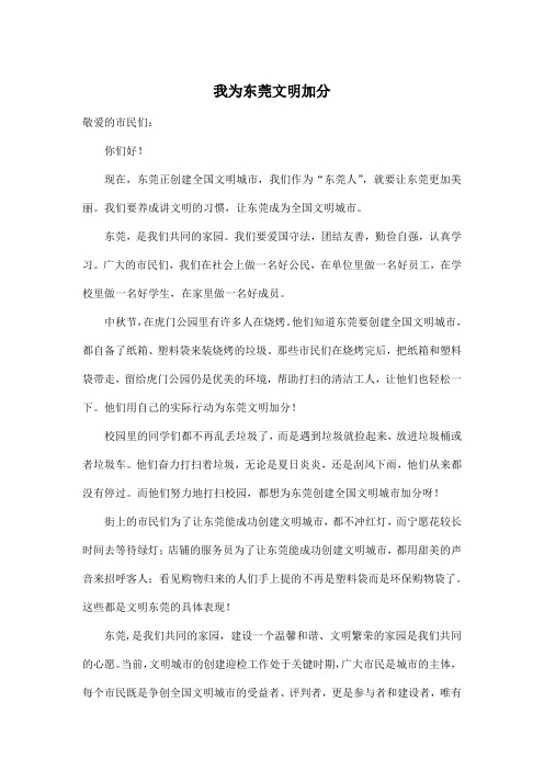 我为东莞文明加分_小学五年级作文700字
