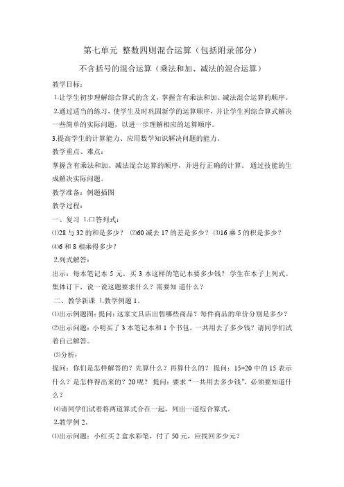 苏教版小学四年级数学上册第七单元整数四则混合运算教案