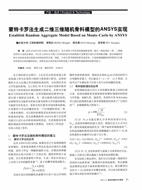 蒙特卡罗法生成二维三维随机骨料模型的ANSYS实现
