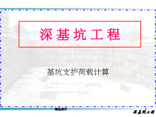 基坑支护工程基坑支护荷载计算