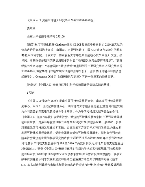 《中国人口资源与环境》研究热点(精)