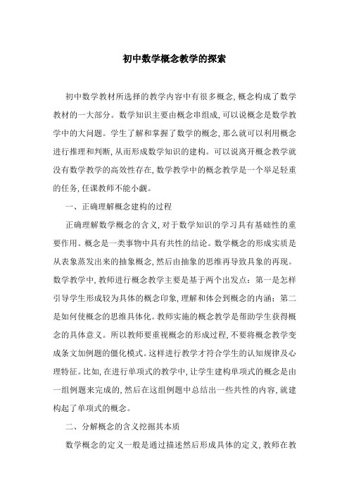 初中数学概念教学的探索