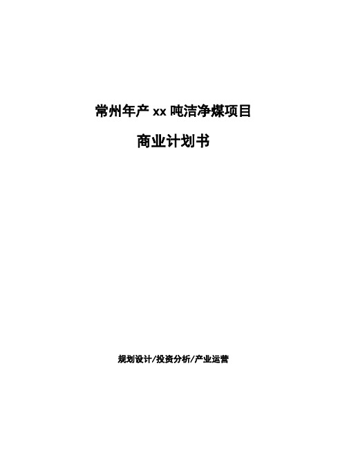 常州年产xx吨洁净煤项目商业计划书