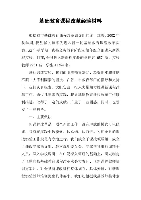基础教育课程改革经验材料