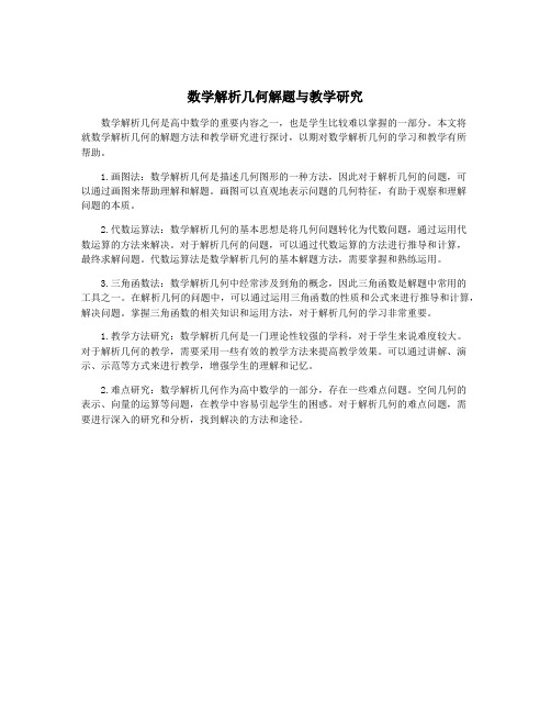 数学解析几何解题与教学研究