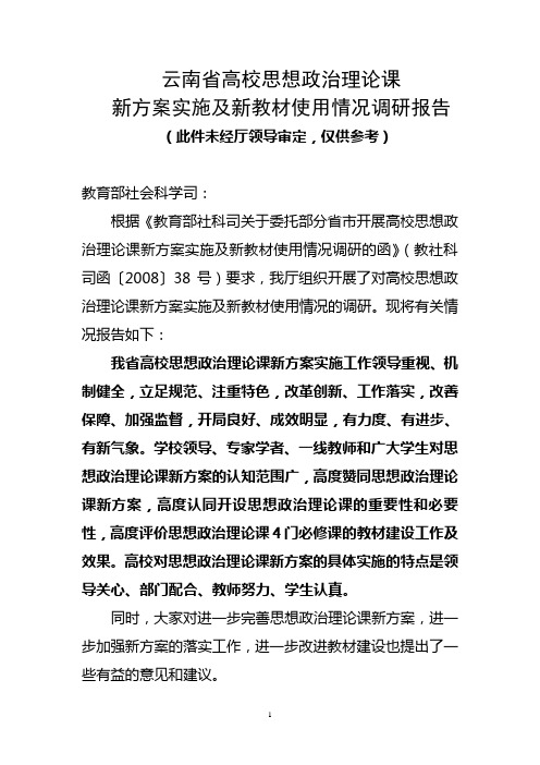 新方案实施及新教材使用情况调研报告