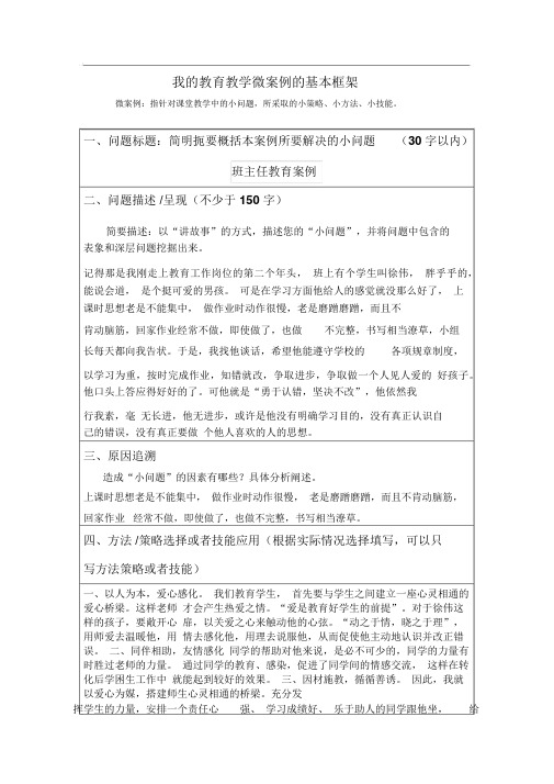 我的教育教学微案例的基本框架-微案例：指针对课堂教学中的小问题-所采取的小策略、小方法、小技能。