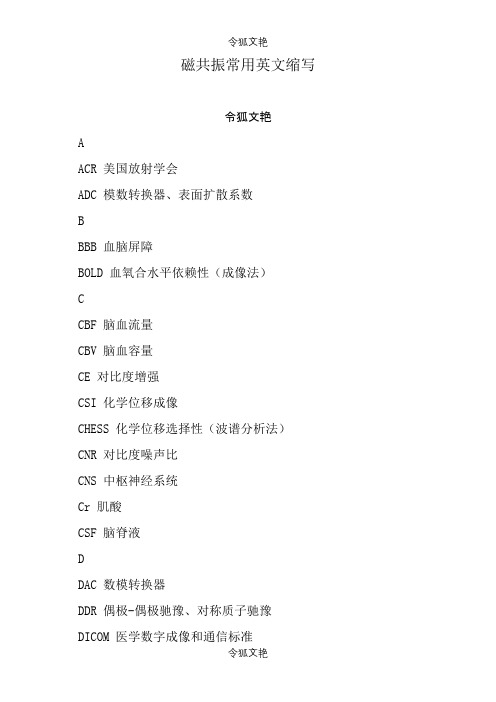 磁共振常用英文缩写之令狐文艳创作